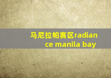 马尼拉帕赛区radiance manila bay